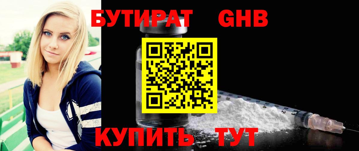 БУТИРАТ 99% Вышний Волочёк