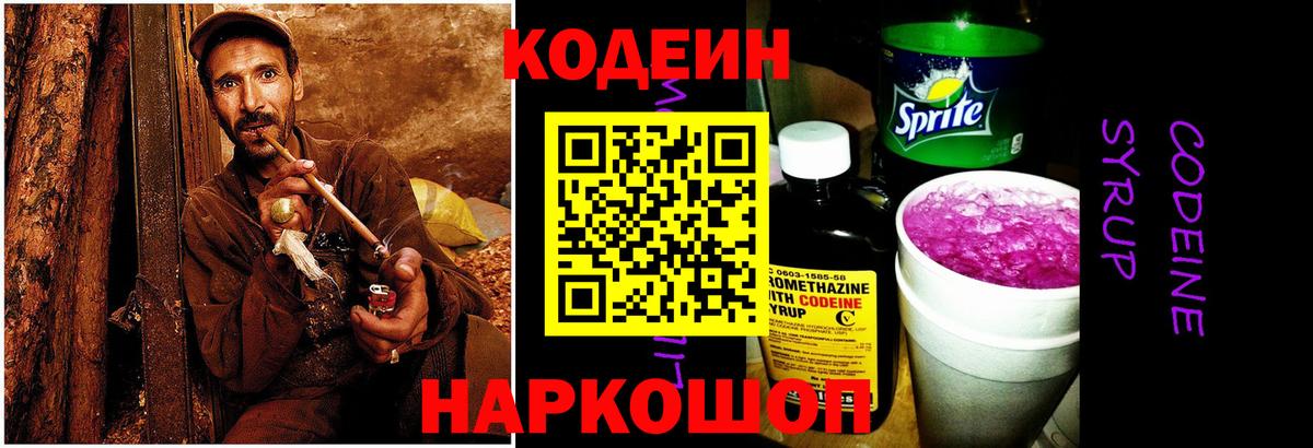 Кодеиновый сироп Lean Purple Drank  Вышний Волочёк 