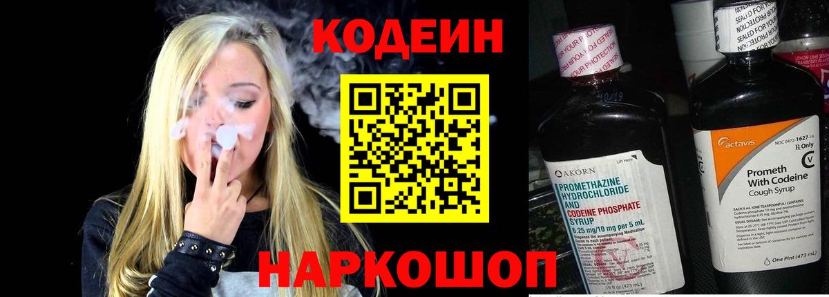 Вышний Волочёк  Кодеин напиток Lean (лин)  Вход с VPN 