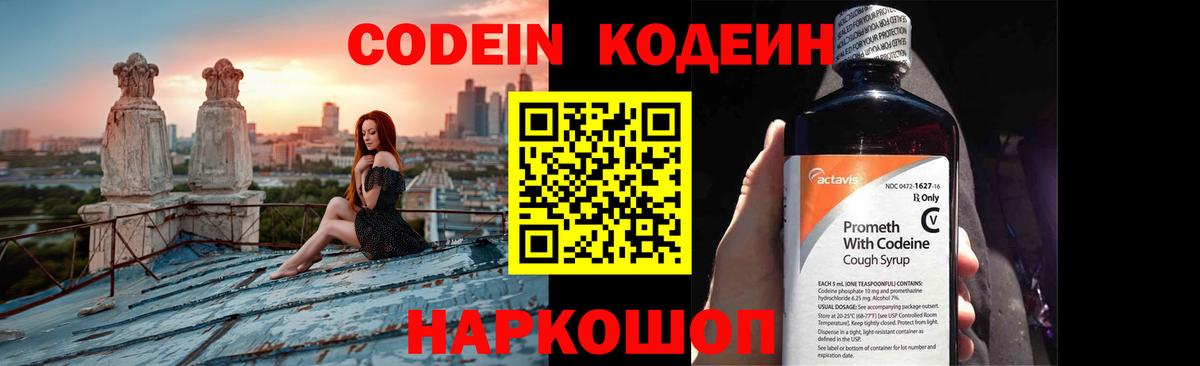 Codein напиток Lean (лин) Вышний Волочёк