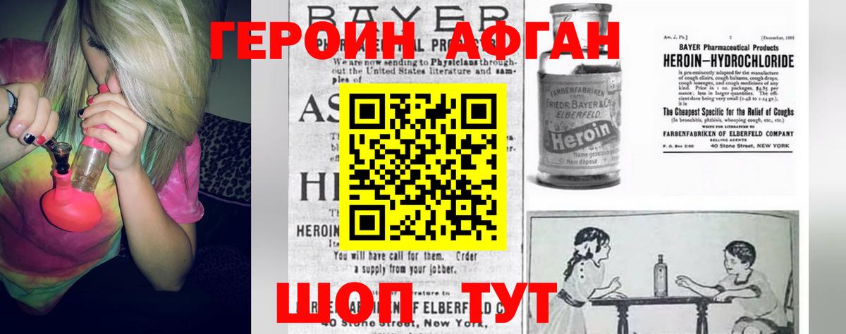 ГЕРОИН афганец  ГЕРОИН  Вышний Волочёк 